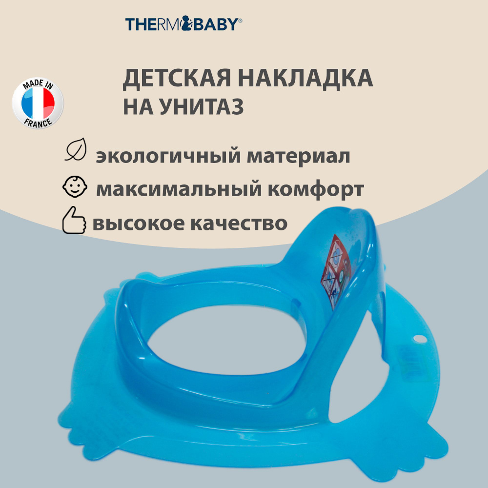 Сиденье накладка на унитаз Thermobaby, Франция, адаптер для туалета детский ПРОЗРАЧНЫЙ- ГОЛУБОЙ, прижимается #1