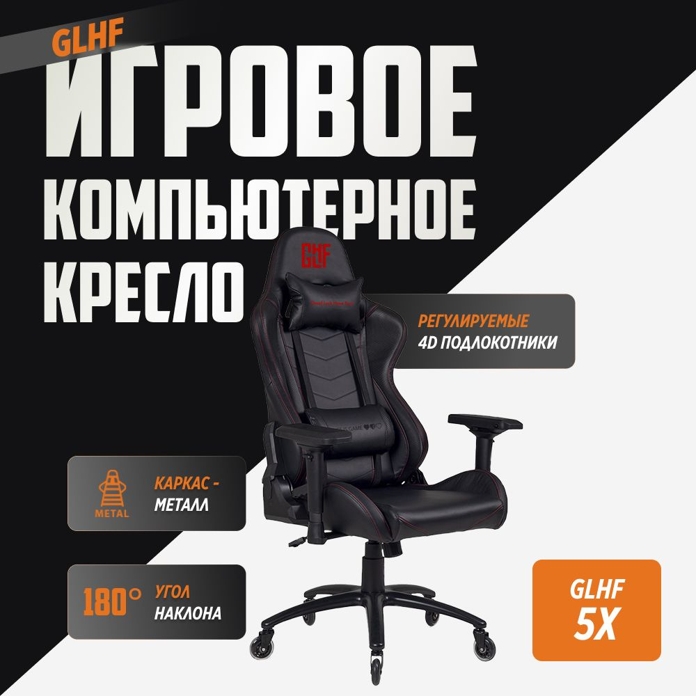Игровое компьютерное кресло GLHF 5X Black 2024 #1