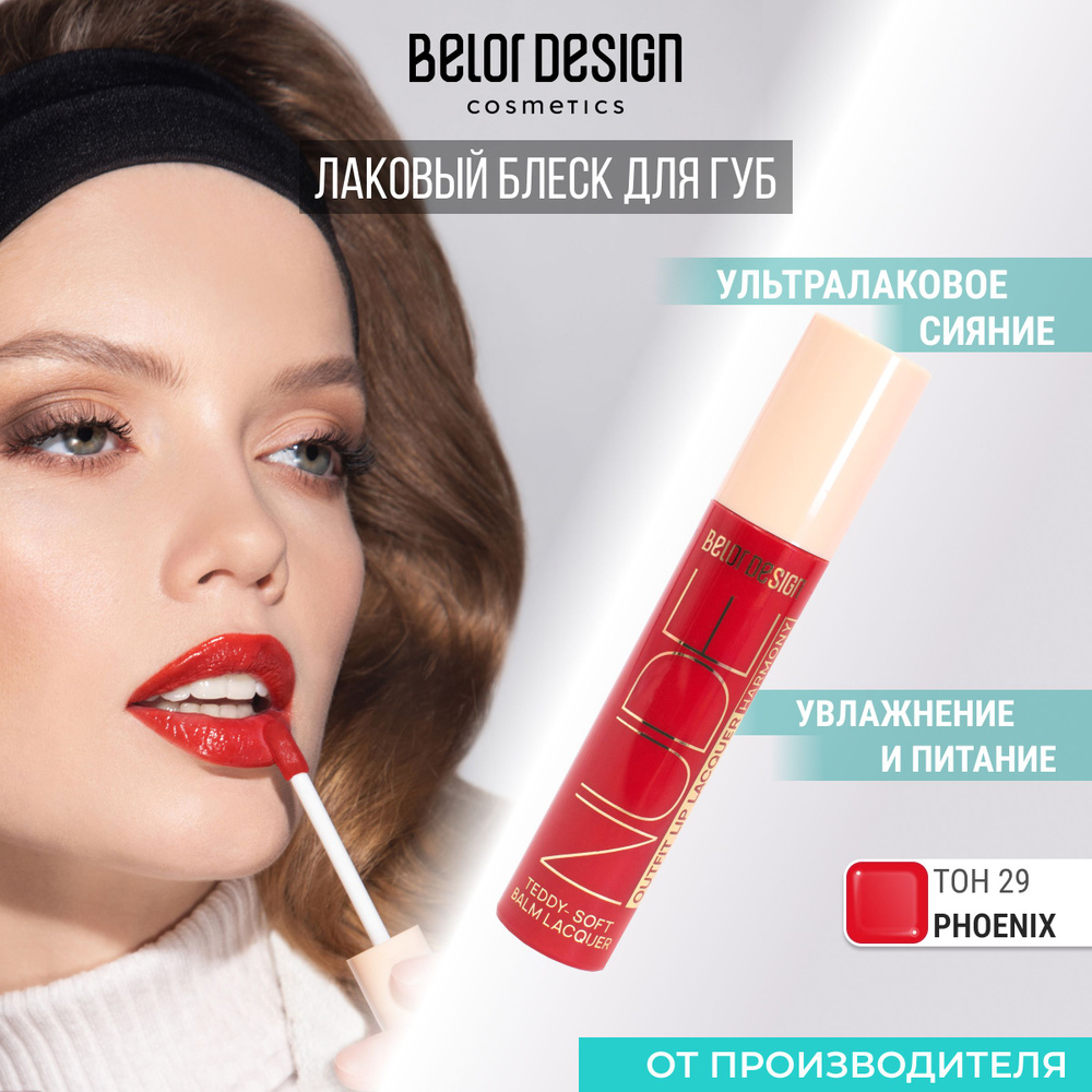 Лаковый блеск для губ Nude Harmony Outfit Lip, тон 29 #1