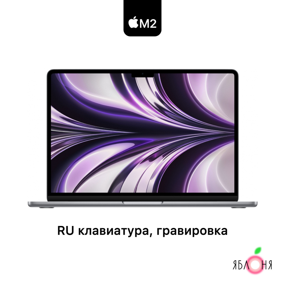 Apple MacBook Air 13 Ноутбук 13.6", Apple M2 (8C CPU, 8C GPU), RAM 8 ГБ, SSD 512 ГБ, Apple M2, темно-серый, #1