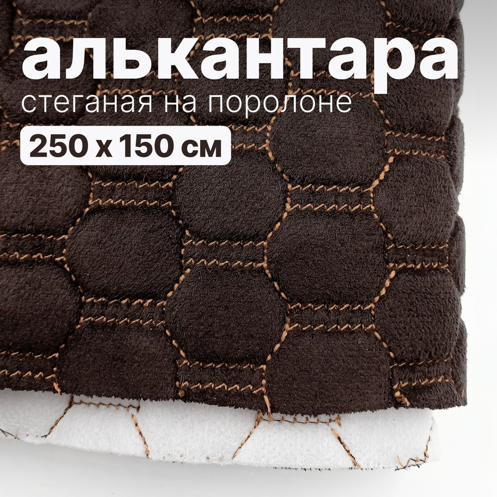 Алькантара стеганая - Соты темно-коричневые, нить шоколад - 250 х 150 см  #1