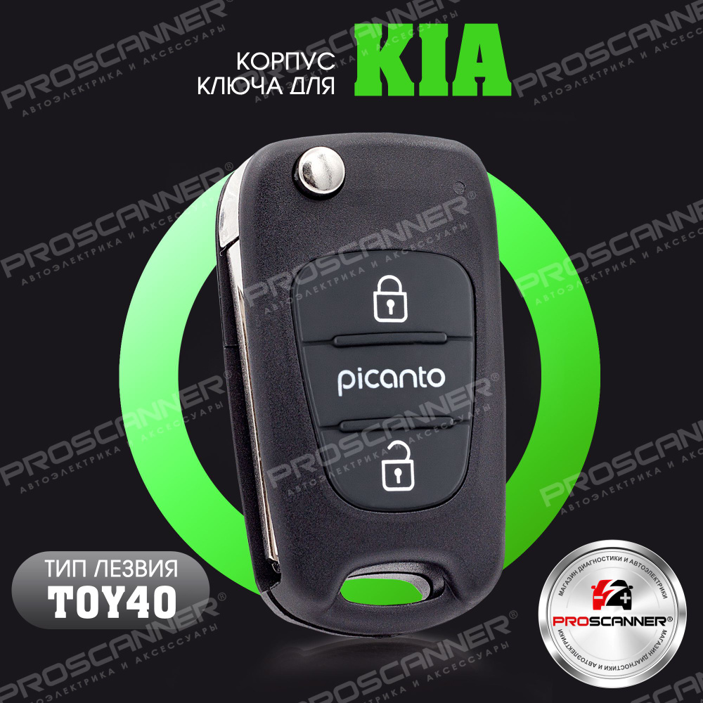Корпус ключа зажигания для Kia Picanto КИА Пиканто - 1 штука (2х кнопочный ключ), лезвие TOY40  #1