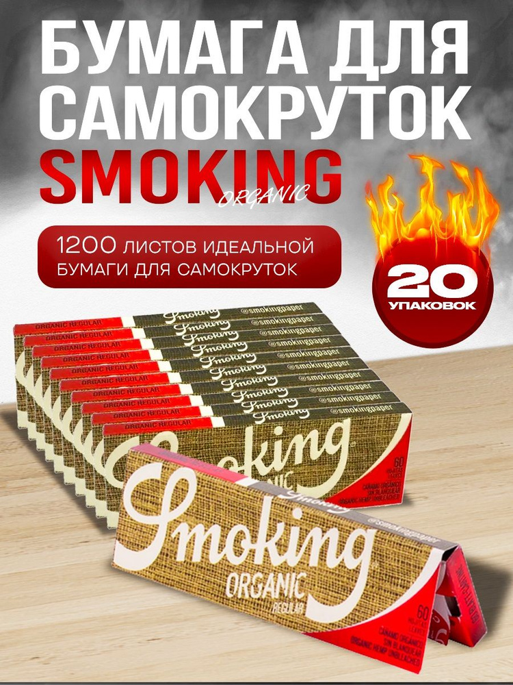 Smoking Бумага #1