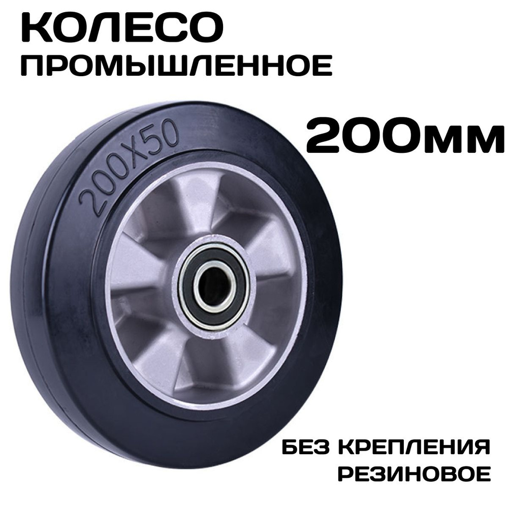 Колесо промышленное для тележки 200мм усиленное с двумя подшипниками без опоры для гидравлических тележек #1