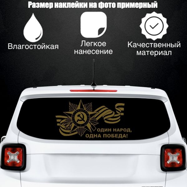 Наклейка "9 мая Один народ", цвет золотой, размер 500*260 мм / стикеры на машину / наклейка на стекло #1