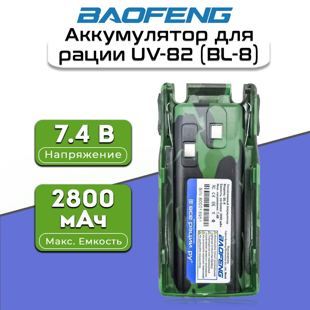 Аккумулятор для рации Baofeng UV-82 2800 мАч, Цвет Зеленый (BL-8 2800mAh)  #1