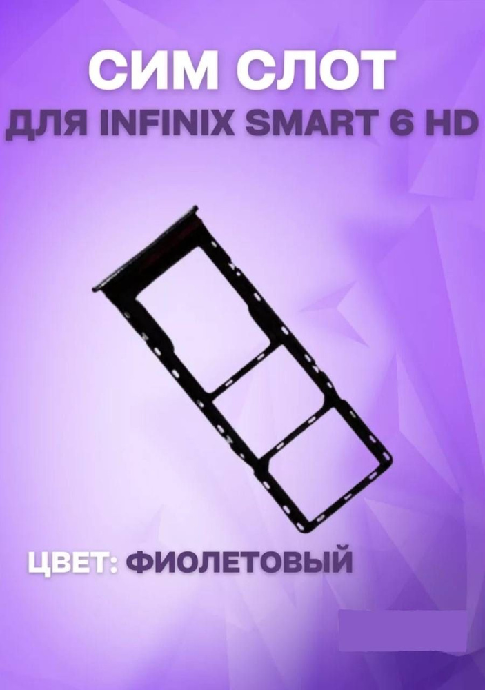 Держатель сим-карты для Infinix Smart 6 HD (X6512) (фиолетовый) #1