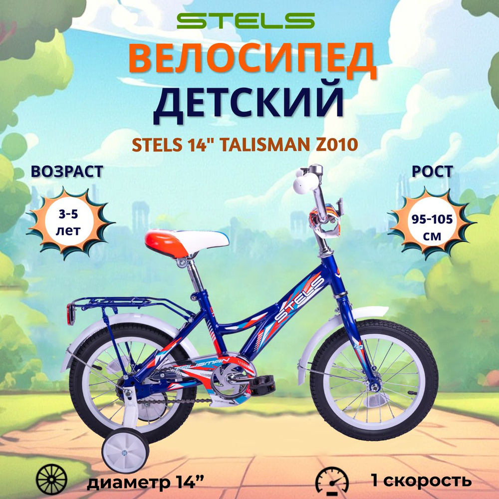 Детский велосипед для девочек и мальчиков 14" Stels Talisman Z010  #1