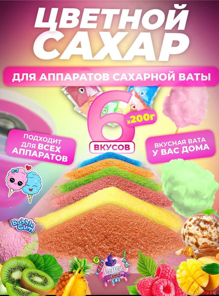 COTTON CANDY Сахар Фруктовый Порции 1202г. 6шт. #1