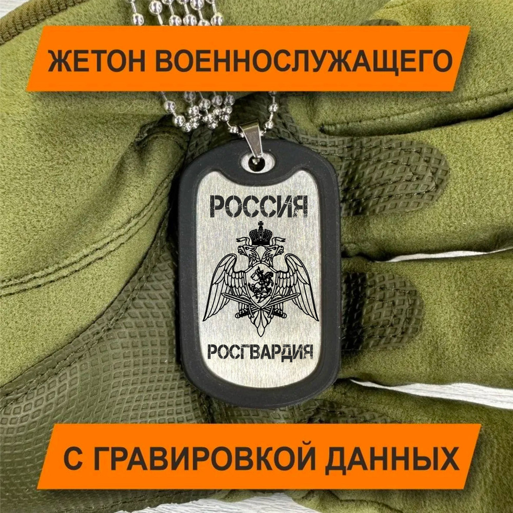 Жетон Армейский с гравировкой данных военнослужащего Росгвардия  #1