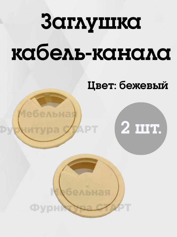 Мебельная Фурнитура СТАРТ / Заглушка D60 для проводов в столешницу  #1