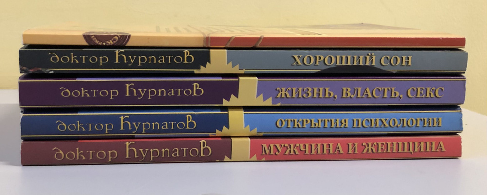 Комплект ранних книг доктора Курпатова. 13 книг. | Курпатов Андрей Владимирович  #1