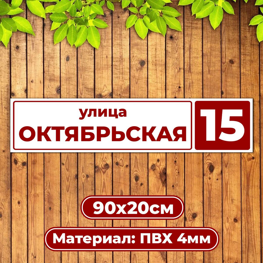 Адресная табличка домовой указатель / Диез Имидж #1