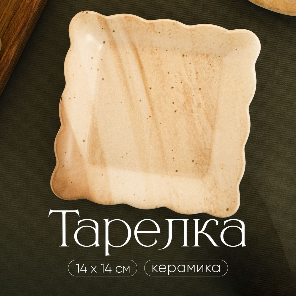 Тарелка глубокая для подачи блюд керамическая сервировочная бежевая "Самоцвет", 14 х 14 см  #1