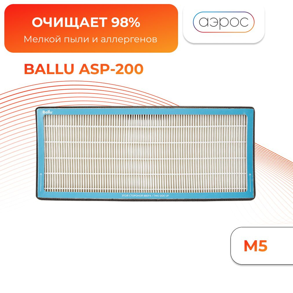 Фильтр тонкой очистки M5 для BALLU ONEAIR ASP 200 #1