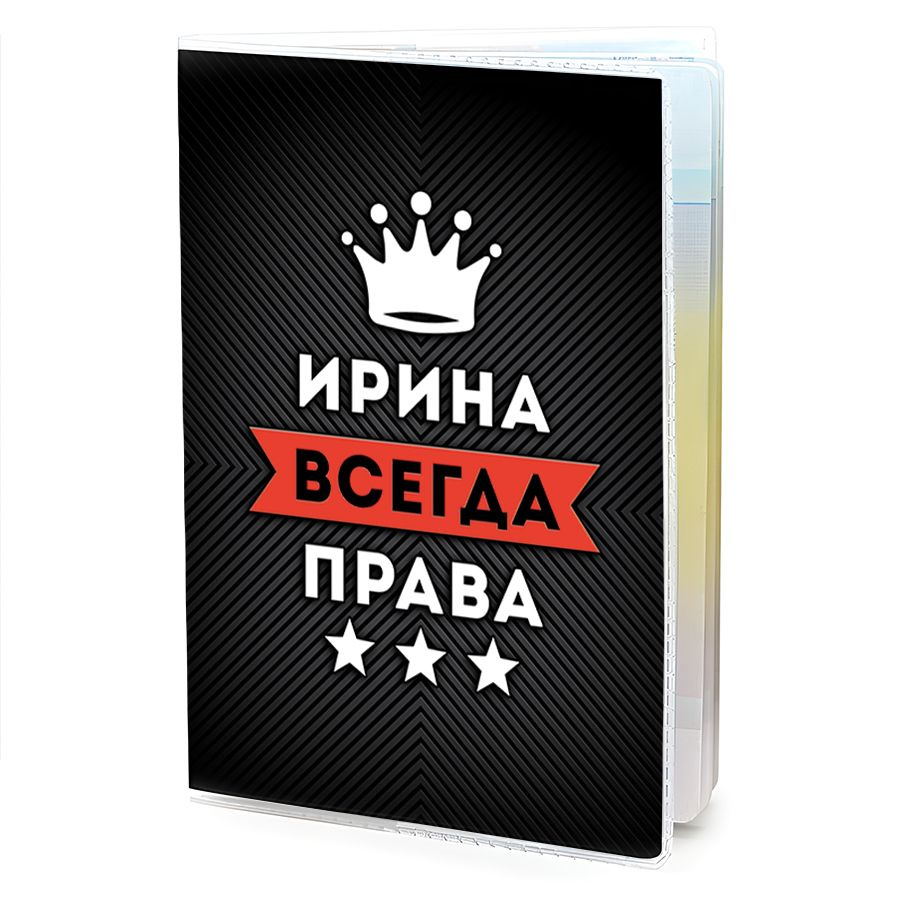 OB-0999 Обложка на паспорт женская Ирина Всегда права #1