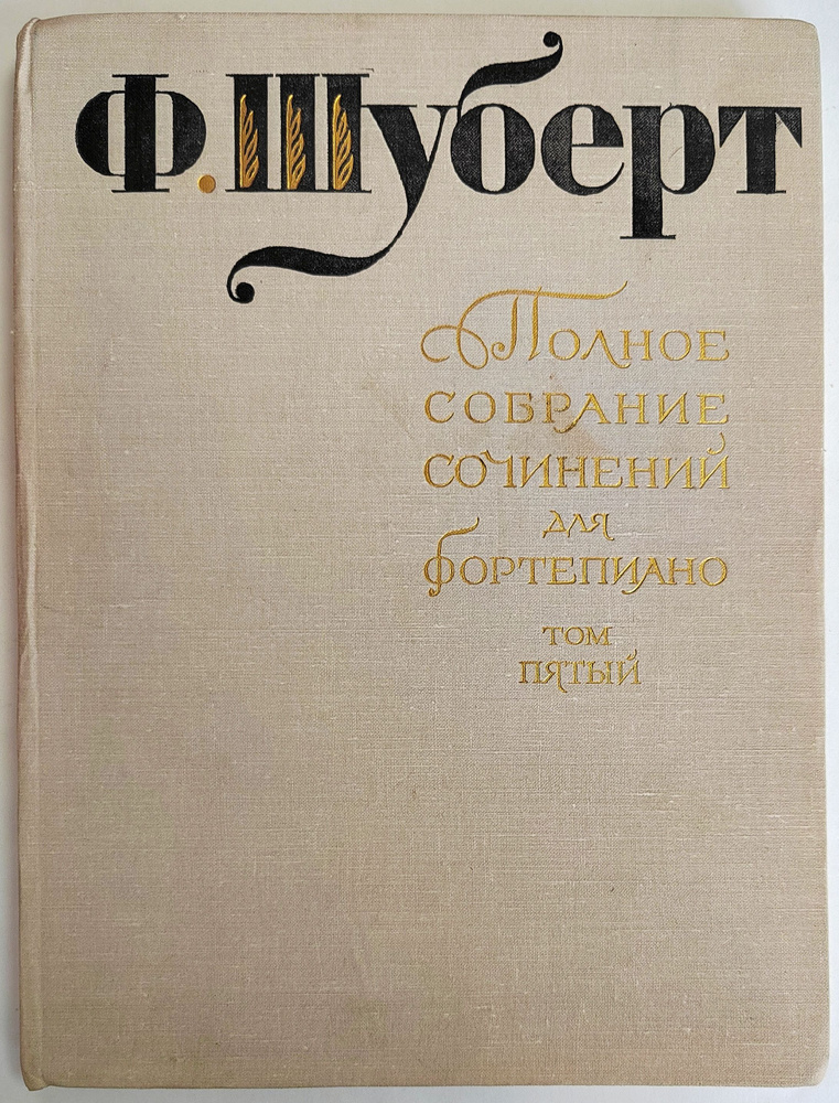 Полное собрание сочинений для фортепиано. Том пятый (ноты) | Шуберт Франц Петер  #1