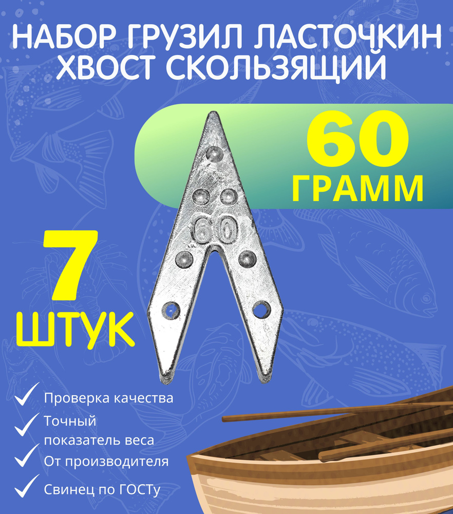 Набор грузил ласточкин хвост скользящий 60 гр 7 шт #1