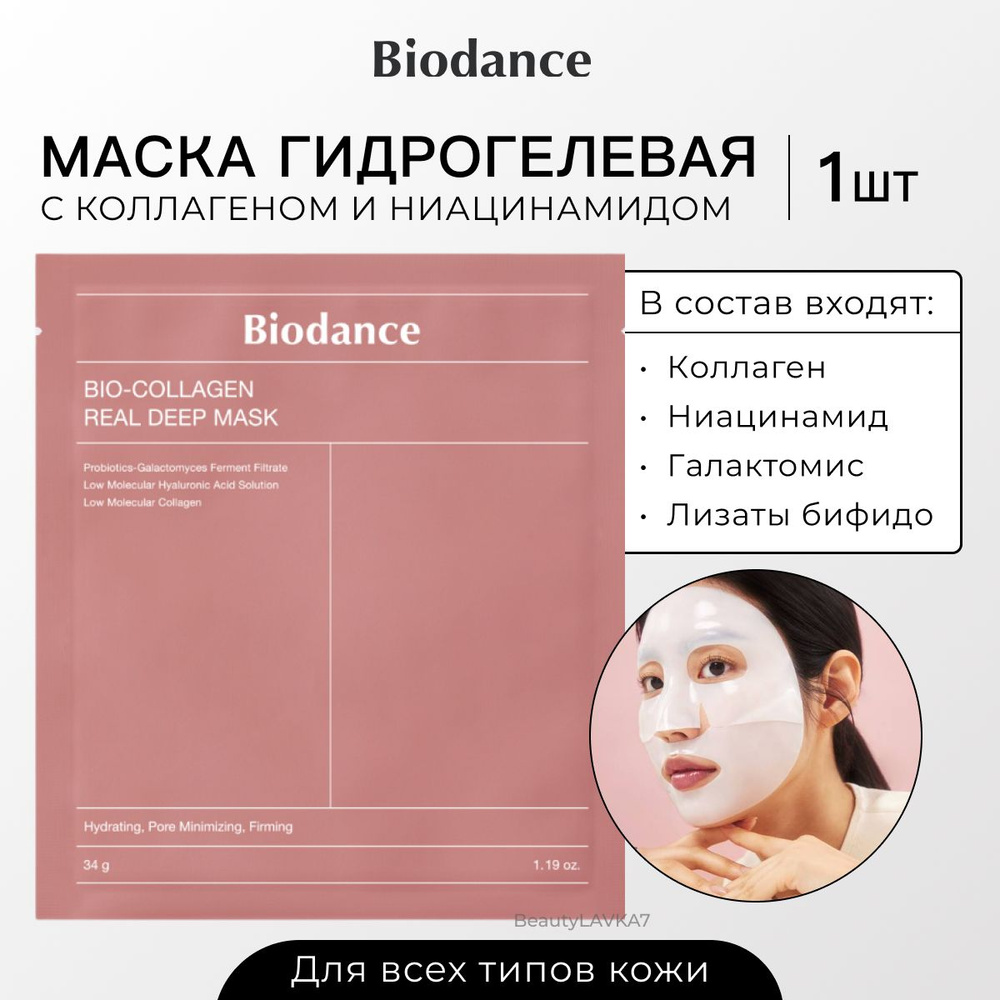 Глубокоувлажняющая гидрогелевая маска с коллагеном и ферментами Biodance Bio-Collagen Real Deep Mask, #1