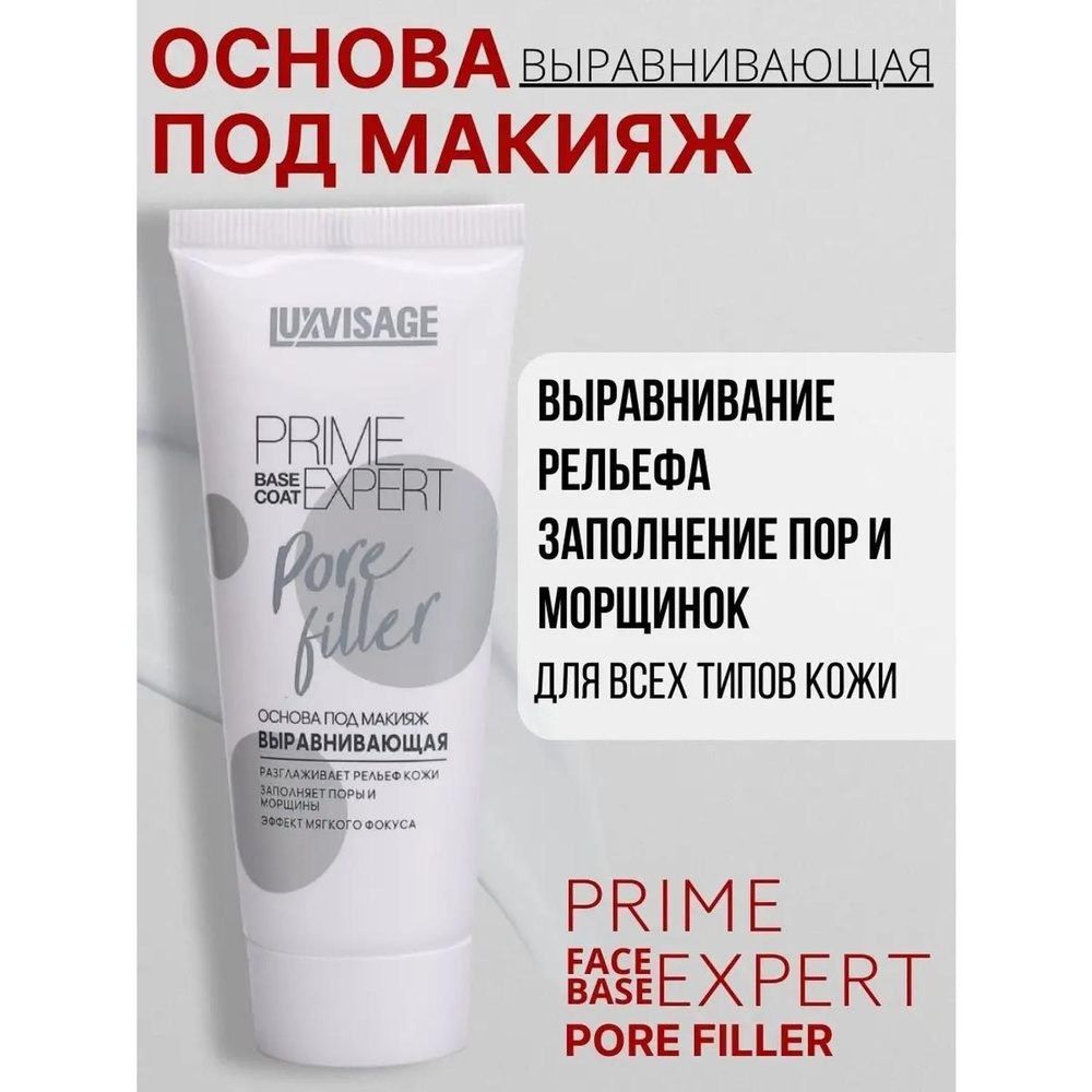 Основа под макияж Luxvisage Prime Expert Pore filler выравнивающая, прозрачная, 35 г (4784)  #1