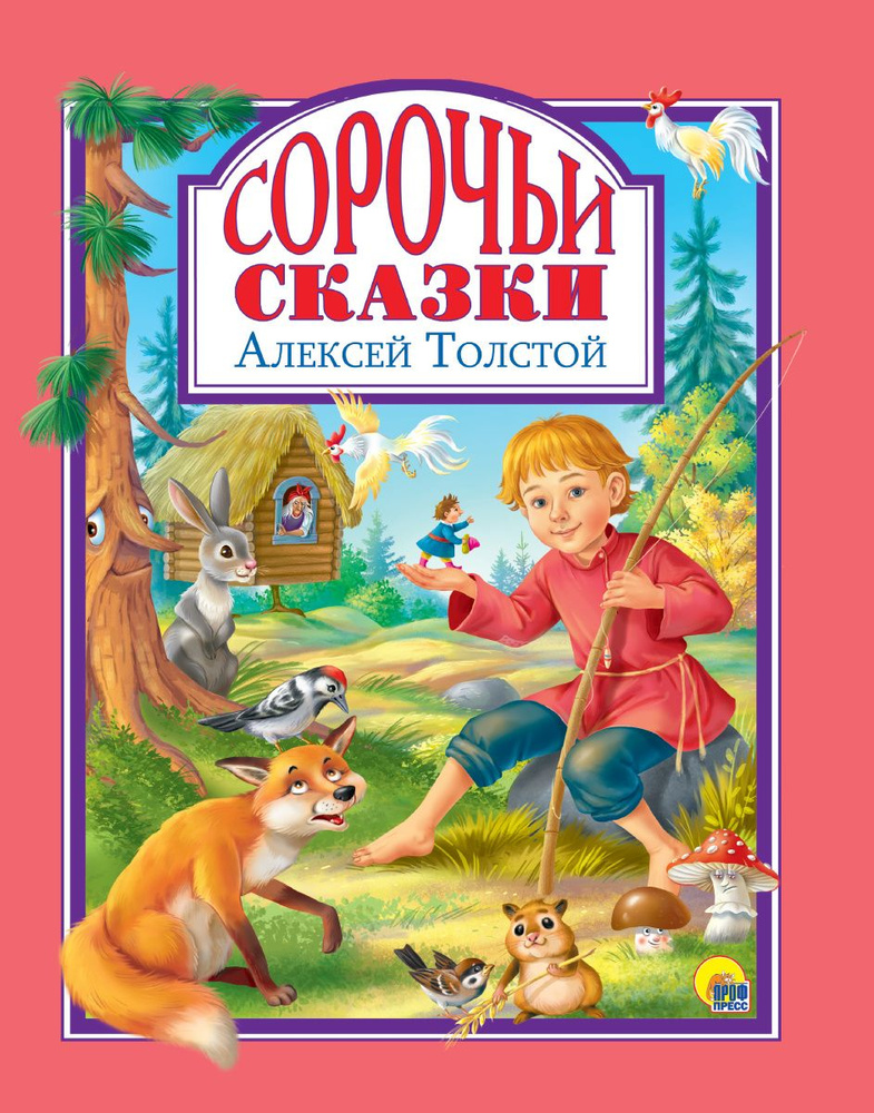 СОРОЧЬИ СКАЗКИ (Алексей Толстой) / Любимые сказки | Толстой Алексей Николаевич  #1