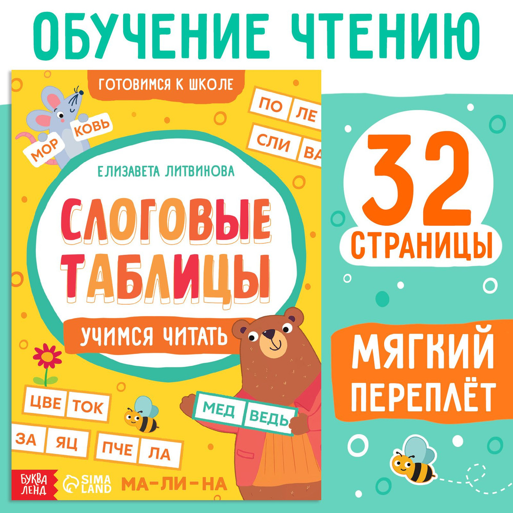 Тренажёр "Слоговые таблицы: учимся читать", 32 страницы. | Соколова Юлия Сергеевна  #1