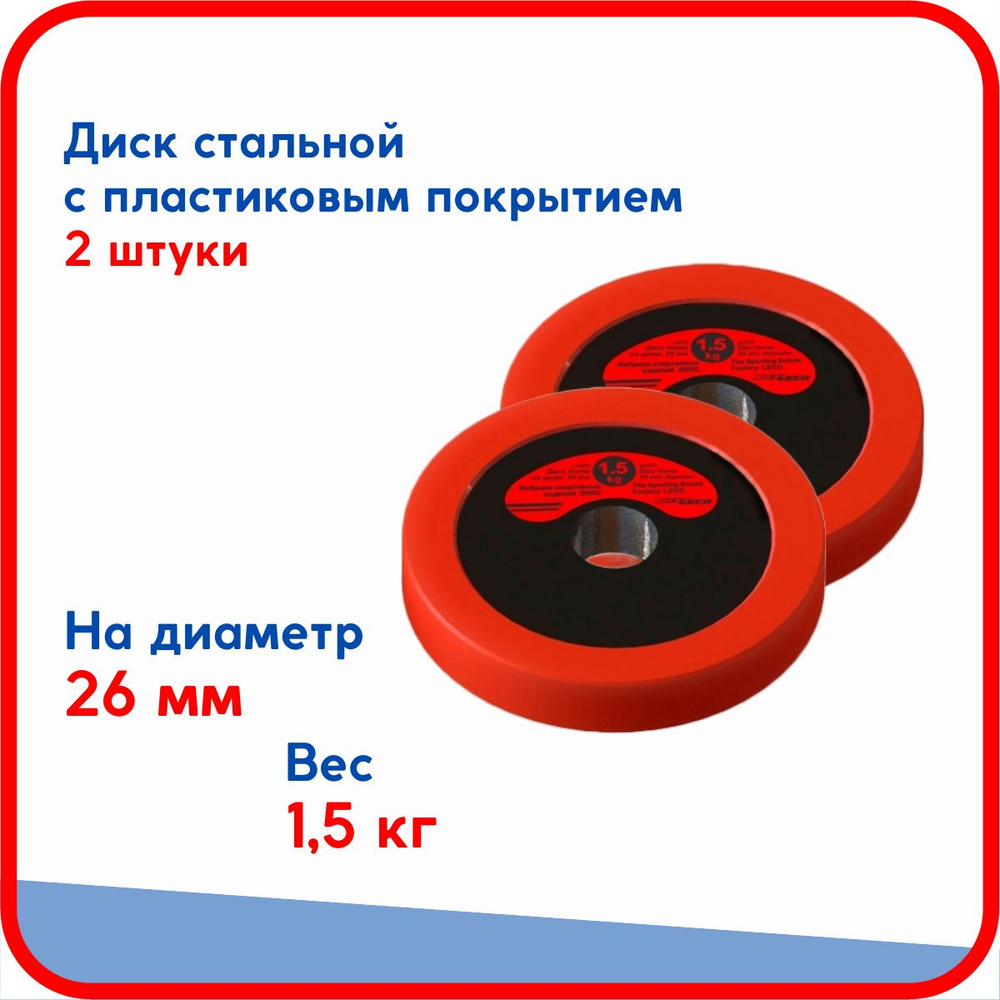 Пара дисков (блинов) по 1,5 кг, стальные облитые пластиком, на гриф для гантели, штанги диаметром 26 #1