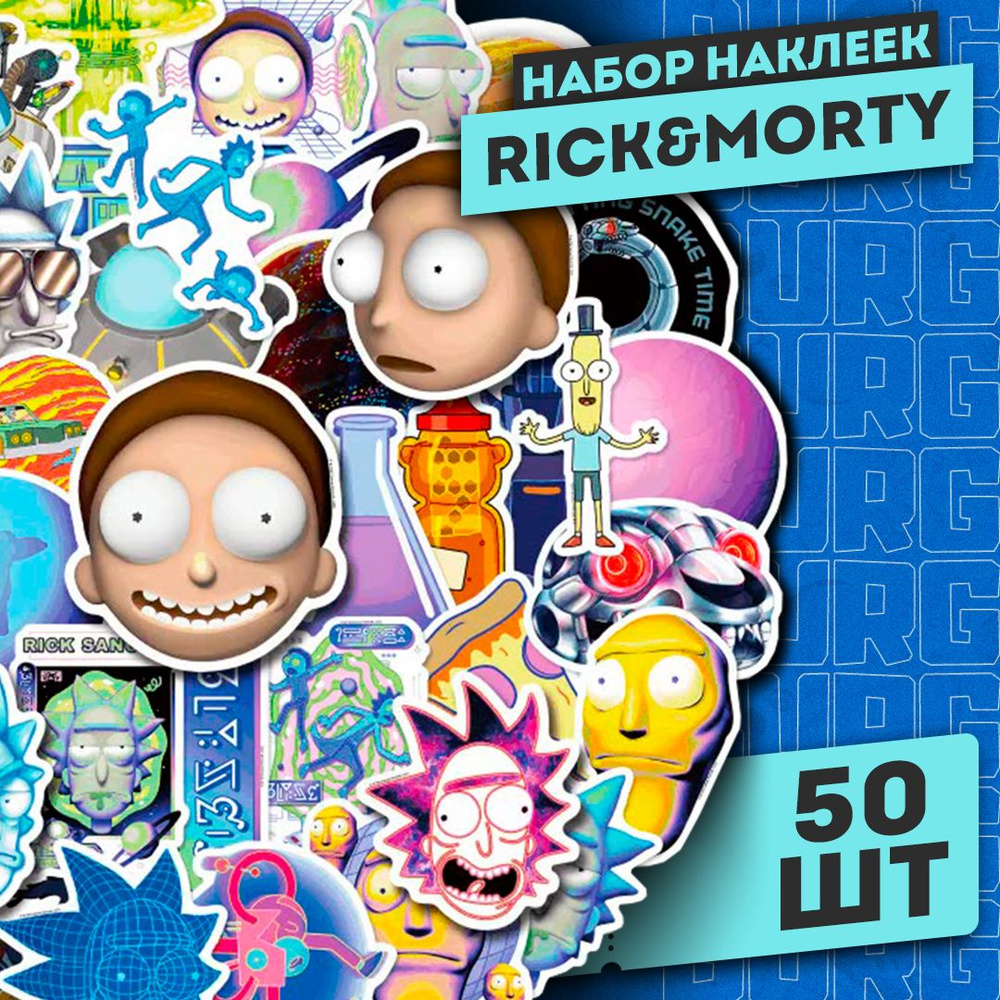 Набор самоклеящихся виниловых наклеек Rick and Morty 50 шт #1