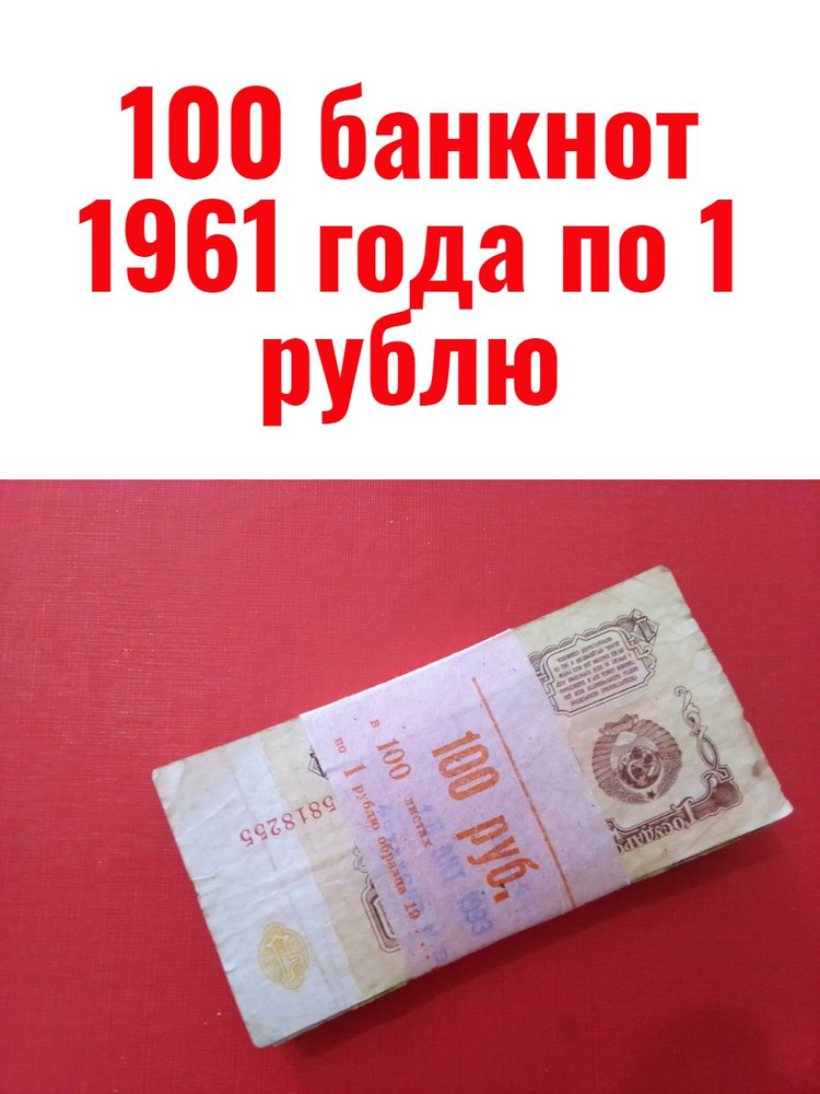 100 банкнот 1961 года по 1 рублю #1