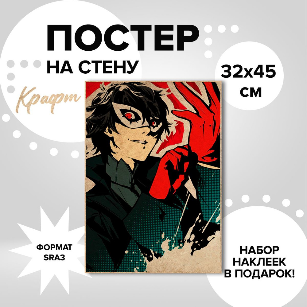 Постер 32х45. Наклейки в ПОДАРОК. плотная крафт бумага компьютерная игра Persona 5  #1