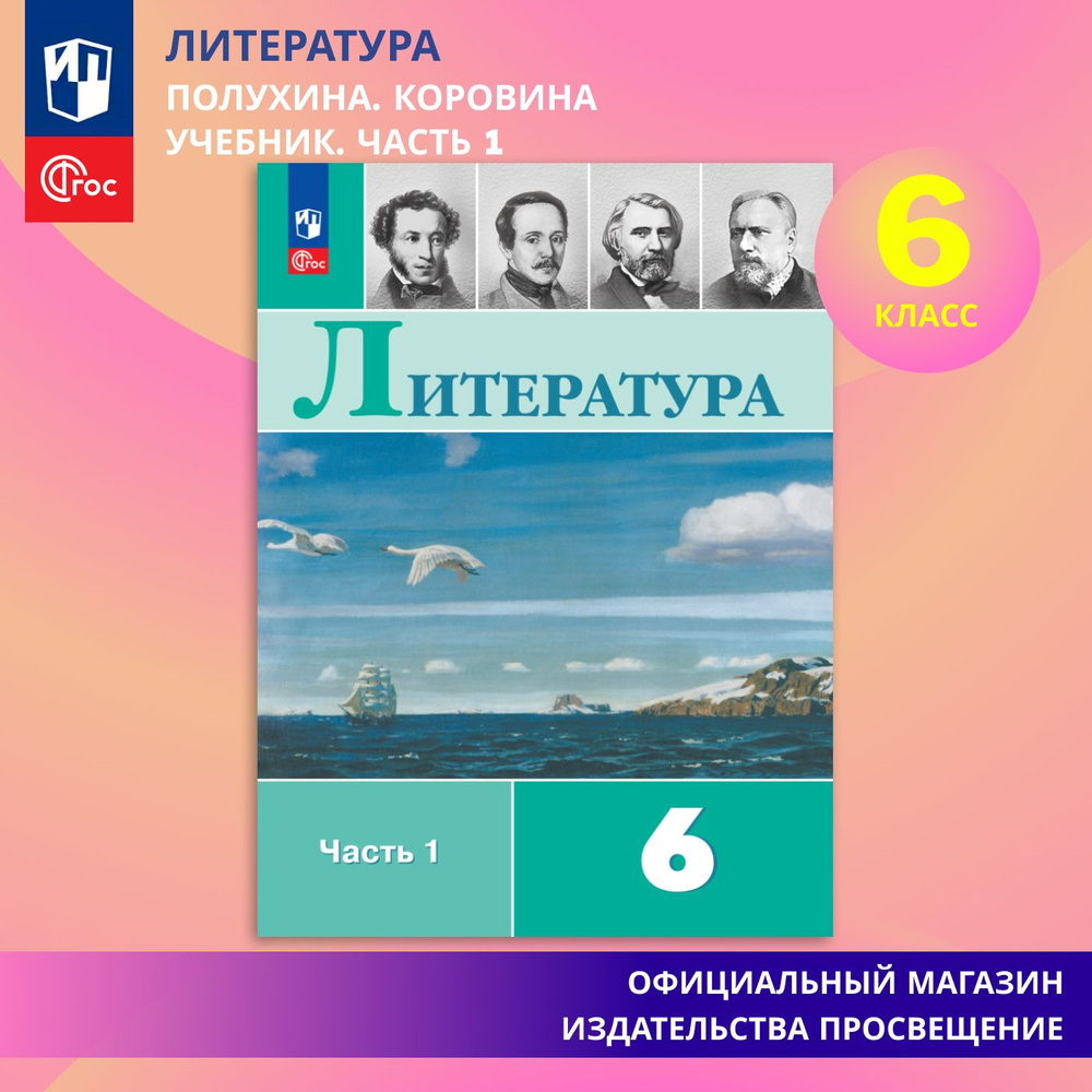 Вопросы и ответы о Литература. 6 класс. Учебник. Часть 1 ФГОС | Полухина  Валентина Павловна, Коровина Вера Яновна – OZON