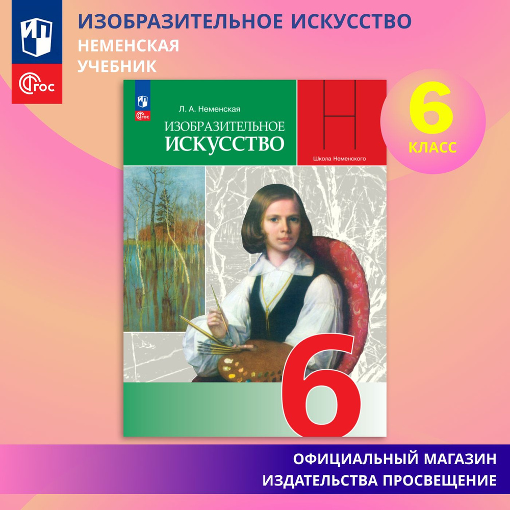 Изобразительное искусство. 6 класс. Учебник ФГОС | Неменская Лариса Александровна  #1