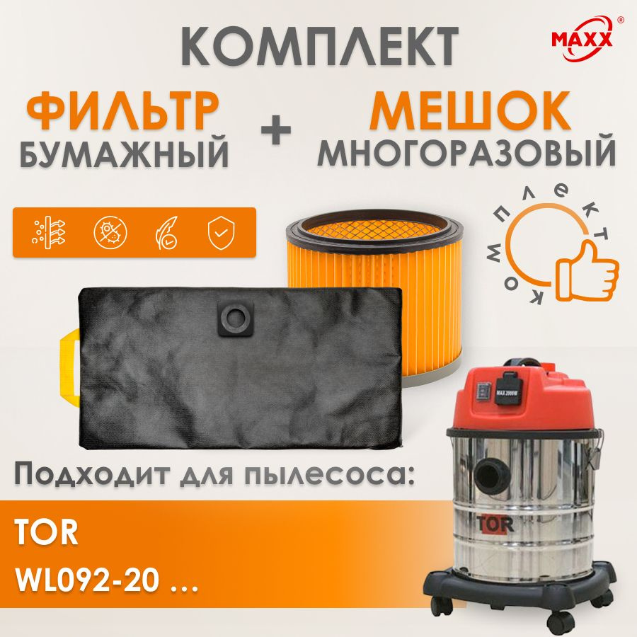 Мешок MAXX многоразовый, фильтр для пылесоса TOR WL092-20LPS PLAST, WL092-20 INOX, WL092A-20L INOX  #1