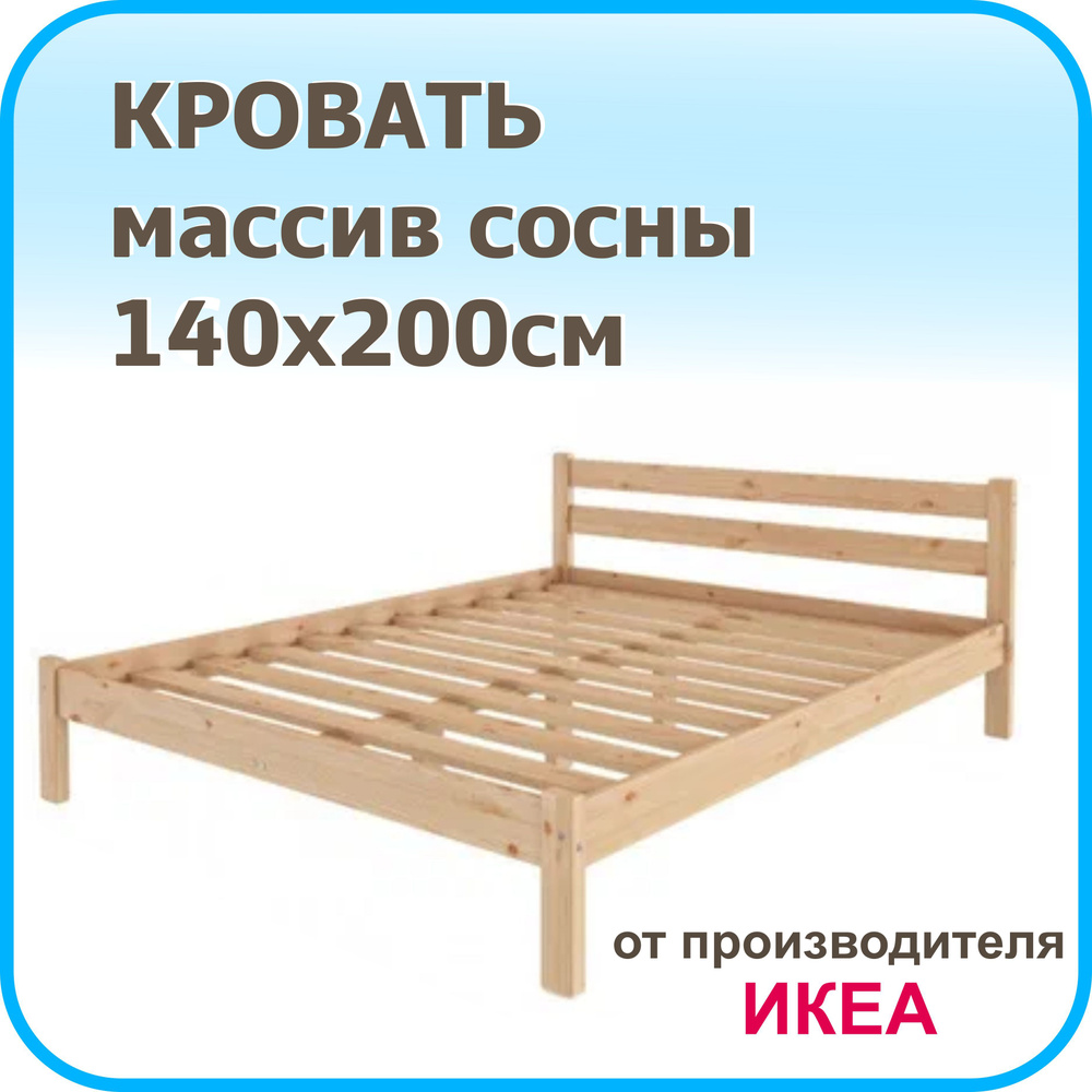 Кровать двуспальная Tarva 140х200 см, массив сосны, от производителя IKEA  #1