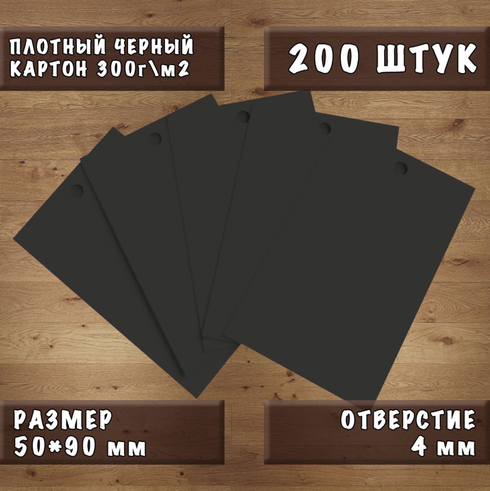 Бирка картонная черная 50*90 мм, 200 шт #1