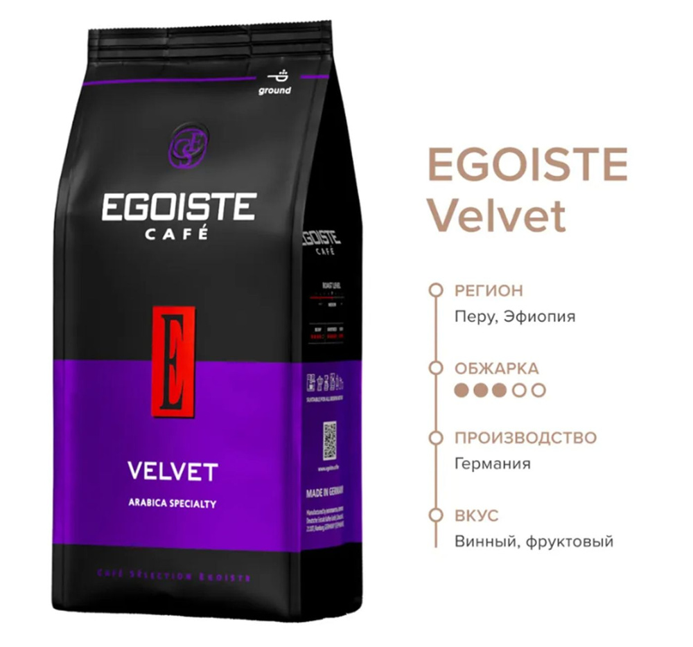 Натуральный жареный молотый кофе EGOISTE Velvet, арабика 200гр х 1шт  #1