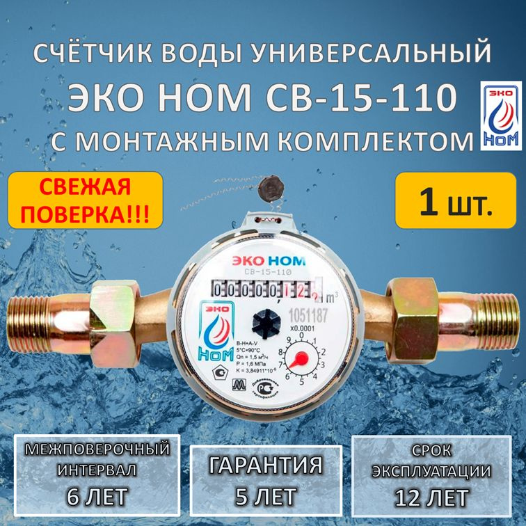 Счетчик воды универсальный ЭКО НОМ СВ 15-110 с комплектом монтажных частей, 1 штука  #1