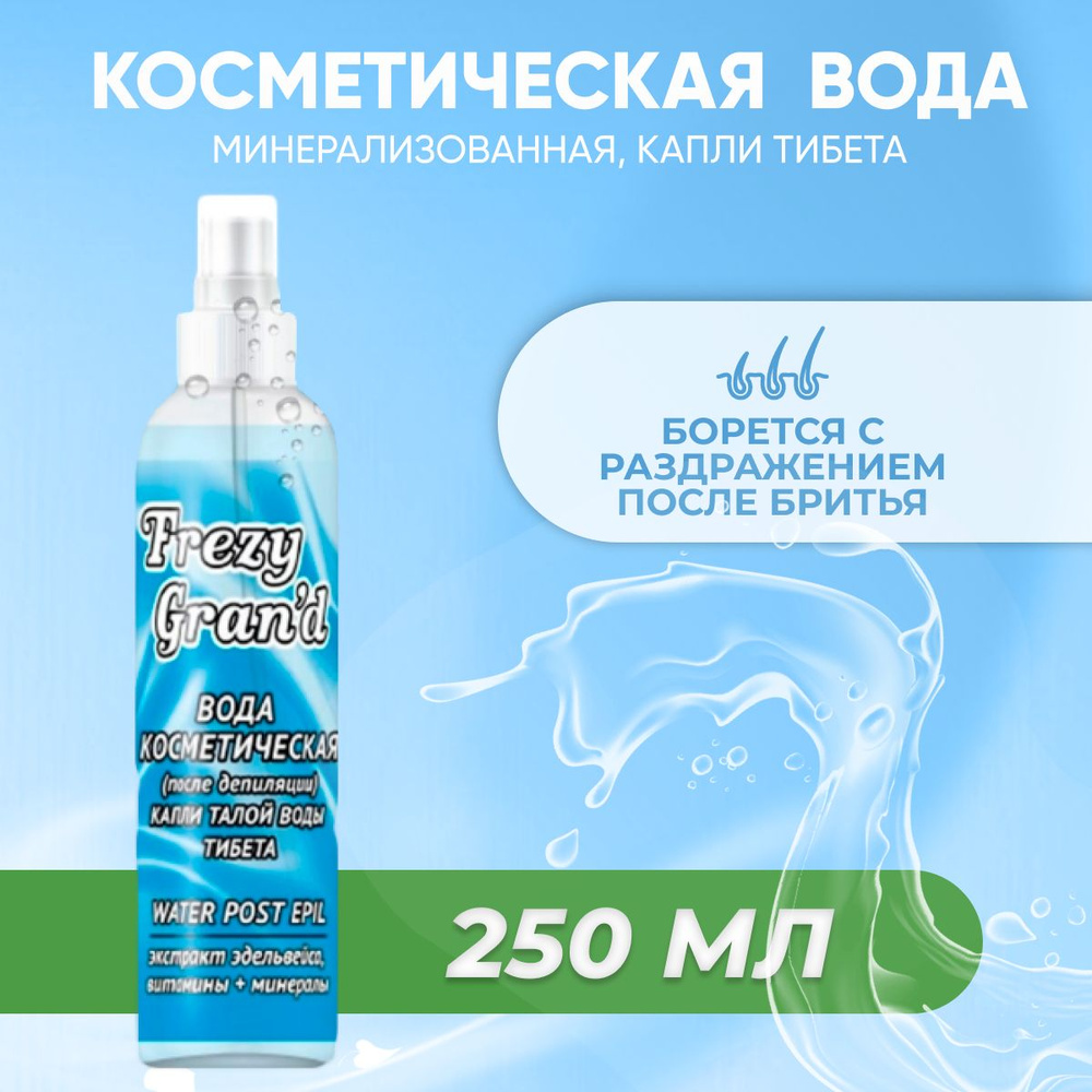 Вода косметическая Frezy Grand после депиляции минерализованная 250 мл  #1