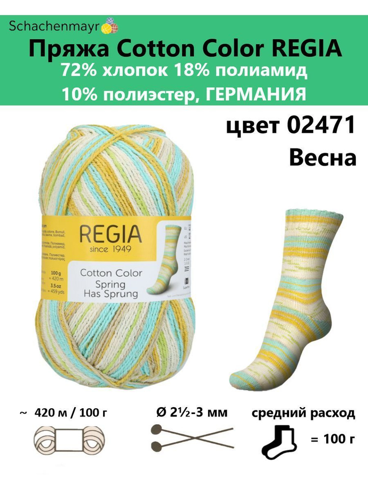 Пряжа носочная для вязания Cotton Color Regia 02471 #1