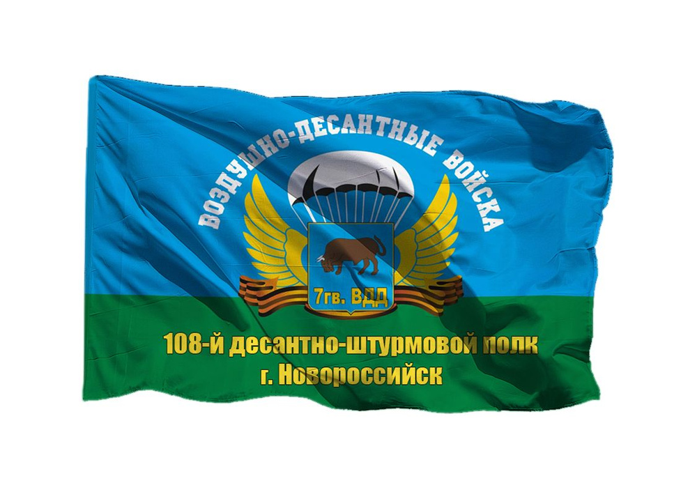 Флаг 108-й десантно-штурмового полка 7 гв ВДД Новороссийск 70х105 см на шёлке для ручного древка  #1