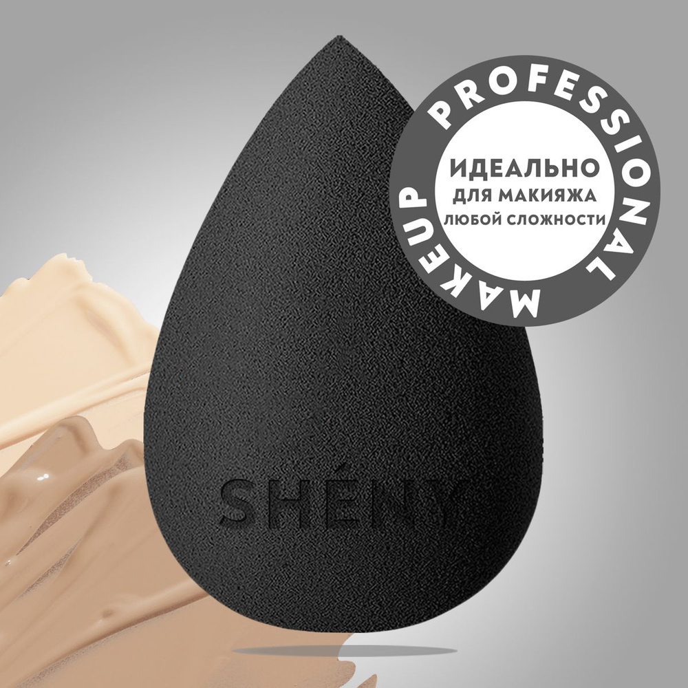 SHENY Professional Спонж для макияжа лица, для тонального крема, пудры, румян, консилера и скульптора, #1