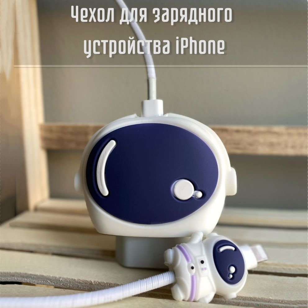 Защита для зарядки, зарядного устройства iPhone, Космонавт  #1