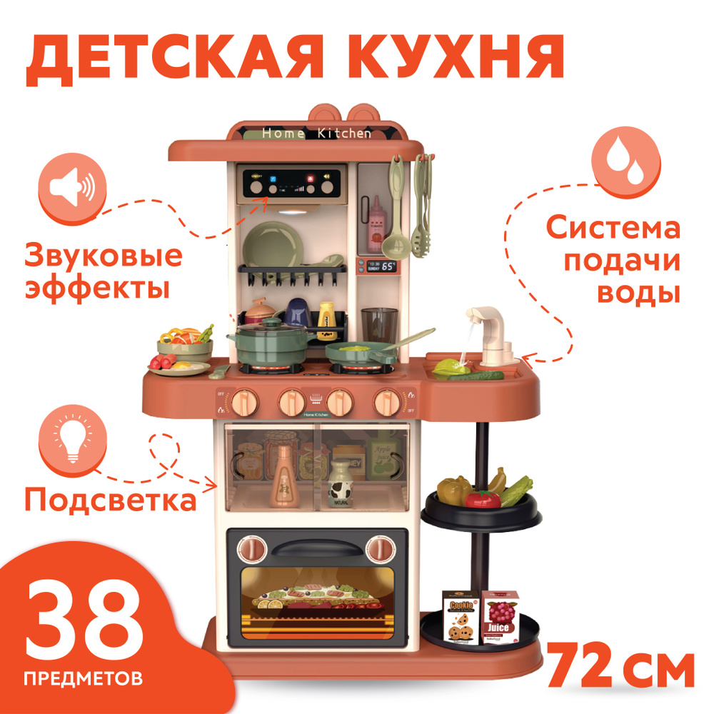 Детская игровая кухня Modern Kitchen бежевая вода музыка свет звук набор 38  предметов 51,5*23,5*72см Funky toys FT88336 - купить с доставкой по  выгодным ценам в интернет-магазине OZON (304513947)