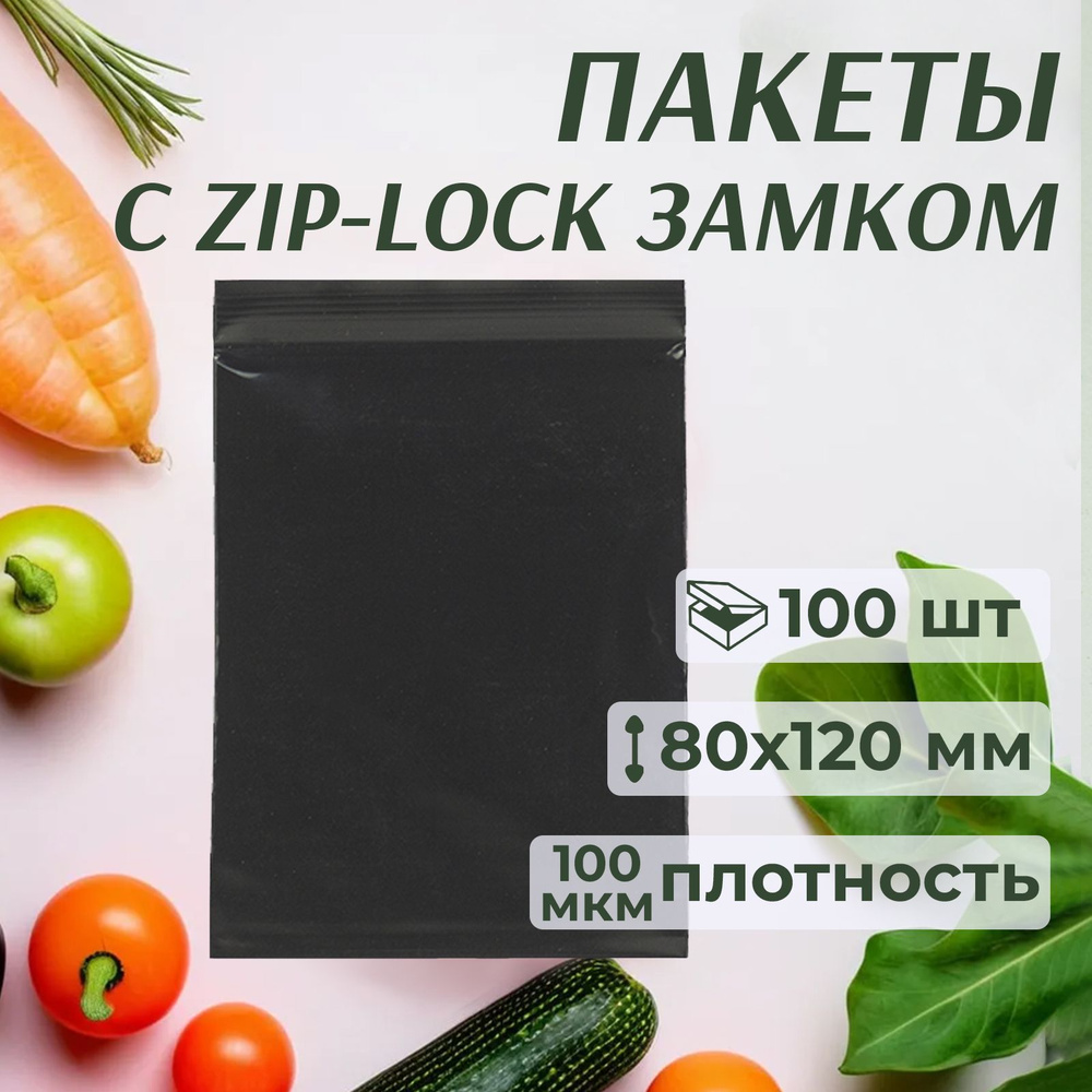 Зип пакеты с застежкой 8x12 см, зиплок черные, 100 шт #1