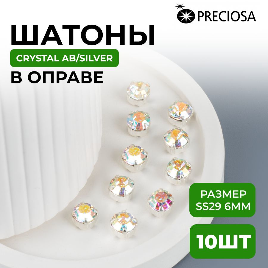 Шатоны/стразы Crystal DF AB/silver 6мм Preciosa Maxima в оправе (цапе) 10шт  #1