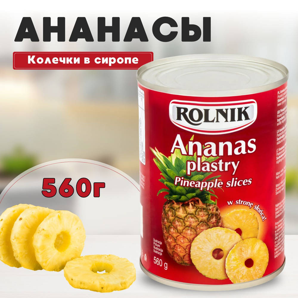 Rolnik / Ананас (колечки) консервированный 560/340 г #1