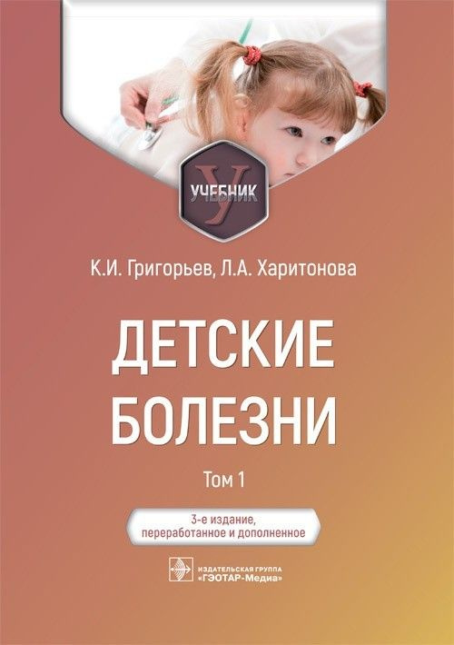 Детские болезни : учебник : в 2 т. Т. 1- 3-е изд обновлен и доп | Григорьев К.  #1