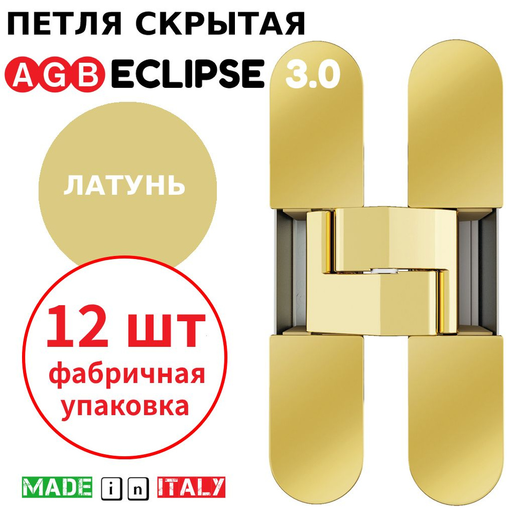 Петли скрытые AGB Eclipse 3.0 (латунь) Е30200.02.03 + накладки Е30200.12.03 (12шт)  #1