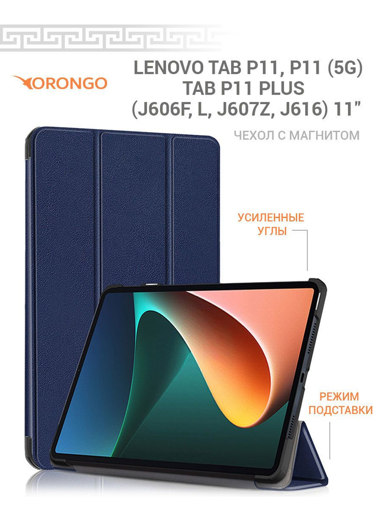 Чехол для Lenovo Tab P11, P11 5G, Lenovo Tab P11 Plus (11") J606F, J606L, J607Z J616 с магнитом, синий #1