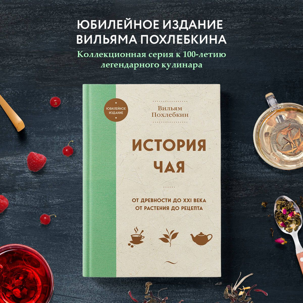 История чая. От древности до ХХI века. От растения до рецепта | Похлебкин Вильям Васильевич  #1